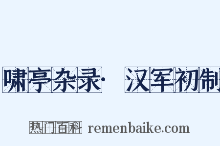 啸亭杂录·汉军初制是什么意思的图片